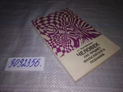 Лот: 24962568. Фото: 1. (1092356)Человек как предмет философского... Философия
