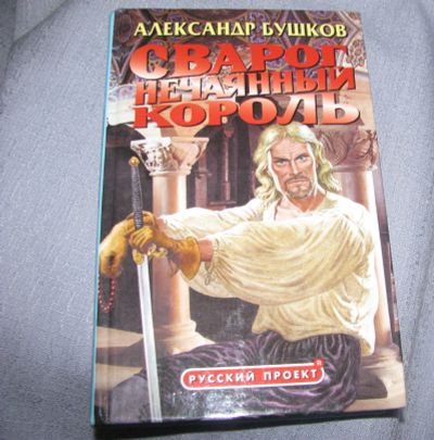 Лот: 14301903. Фото: 1. книга Александр Бушков Сварог... Художественная