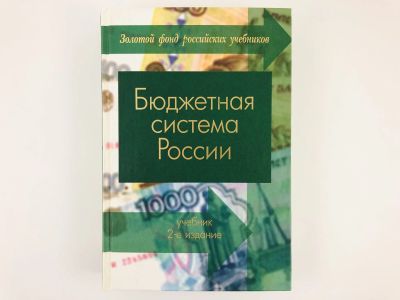 Лот: 23293265. Фото: 1. Бюджетная система России. 2007... Бухгалтерия, налоги