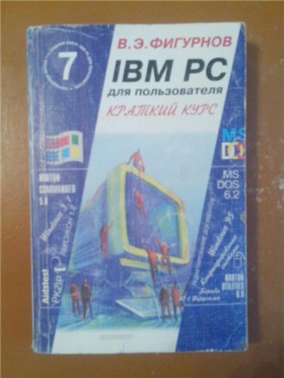 Лот: 6854228. Фото: 1. Книга: IBM PC для пользователя... Компьютеры, интернет
