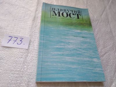 Лот: 19316642. Фото: 1. Журнал поэзии "Плавучий мост... Художественная