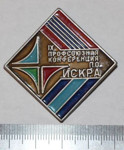 Лот: 7851245. Фото: 1. Знак 9-я профсоюзная конференция... Сувенирные