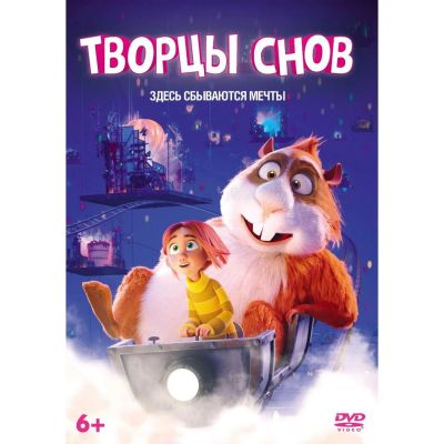 Лот: 24780349. Фото: 1. DVD-видеодиск ND Play Творцы снов. CD, DVD, BluRay