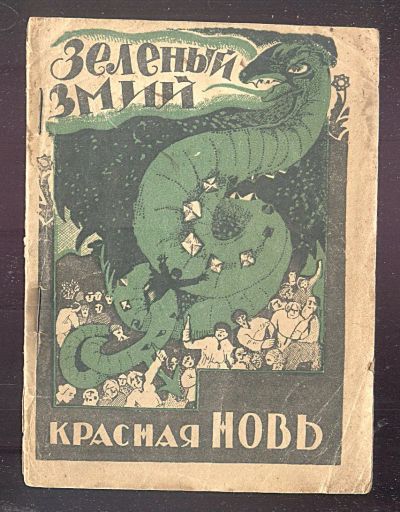 Лот: 23344038. Фото: 1. В.А. Горбов. Зеленый змий.* 1923... Книги
