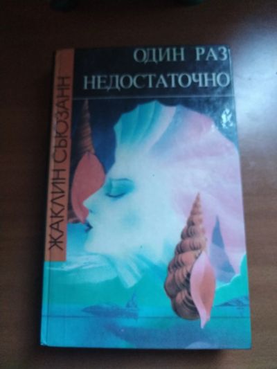 Лот: 25556159. Фото: 1. Книга Ж. Сьюзанн Один раз недостаточно. Художественная