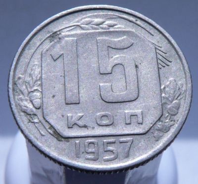 Лот: 3925863. Фото: 1. 15 копеек 1957. Россия и СССР 1917-1991 года