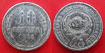 Лот: 24888506. Фото: 1. (№242-6) 10 копеек 1925 (СССР). Россия и СССР 1917-1991 года