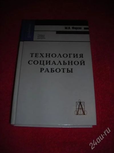 Лот: 1307575. Фото: 1. М.В. Фирсов "Технология социальной... Другое (наука и техника)