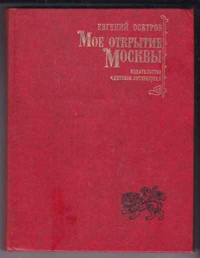 Лот: 23438910. Фото: 1. Мое открытие Москвы | Рассказы... Познавательная литература