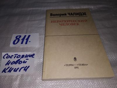 Лот: 12883060. Фото: 1. вб/oz(4092351)Иерархический человек... Психология