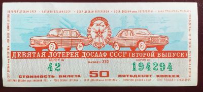 Лот: 19681516. Фото: 1. Лотерейный билет ДОСАаФ 9 лотерея... Билеты, талоны