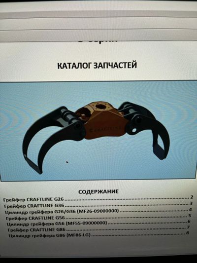 Лот: 25378703. Фото: 1. Грейферы Craftline G26/G36/G56... Другое (строительство и ремонт)