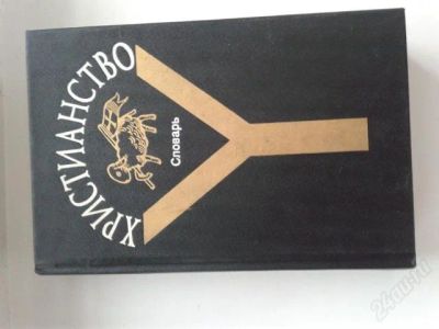 Лот: 2378015. Фото: 1. Словарь Христианство. Словари