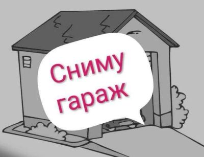 Лот: 17523963. Фото: 1. Сниму гараж. Гаражи, парковочные места