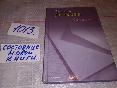 Лот: 17792840. Фото: 1. Дашкова Полина, Качели. Проза... Художественная