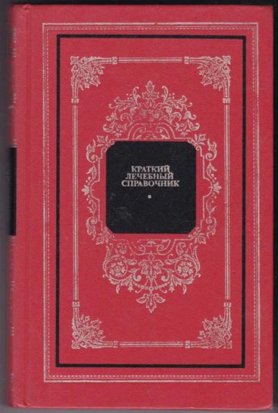 Лот: 23441232. Фото: 1. Краткий лечебный справочник. Традиционная медицина