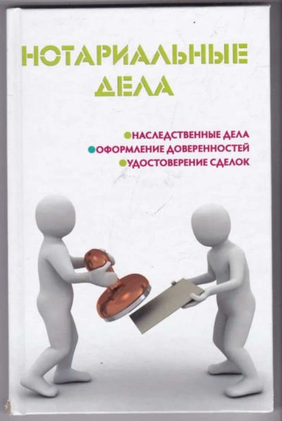 Лот: 23441399. Фото: 1. Нотариальные дела. Юриспруденция