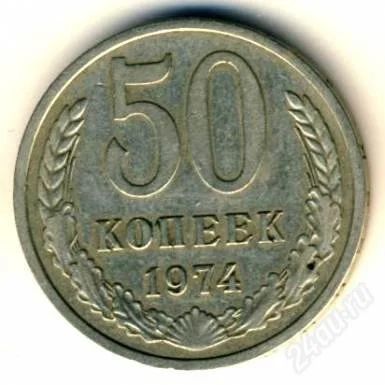 Лот: 1590090. Фото: 1. 50 копеек СССР 1974г. Россия и СССР 1917-1991 года