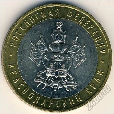 Лот: 5958839. Фото: 1. 10 рублей 2005 г Краснодарский... Россия после 1991 года