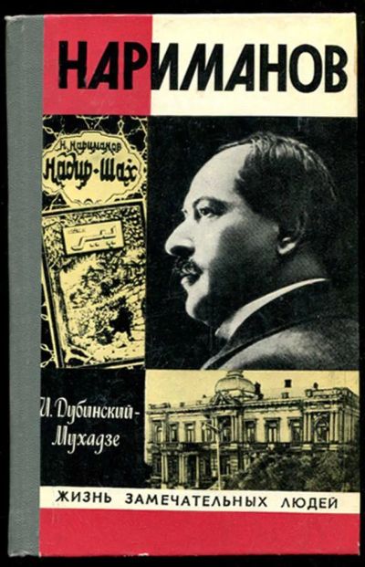 Лот: 23435638. Фото: 1. Нариманов | Серия: Жизнь замечательных... Мемуары, биографии