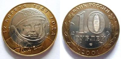 Лот: 7297458. Фото: 1. 10 рублей 2001 спмд Гагарин 100... Россия после 1991 года