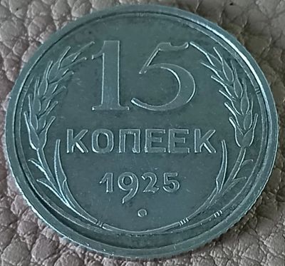 Лот: 25363520. Фото: 1. 15 копеек 1925 первая. Россия и СССР 1917-1991 года