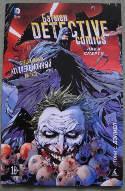 Лот: 19899122. Фото: 1. Комикс "Бэтмен. Detective comics... Художественная