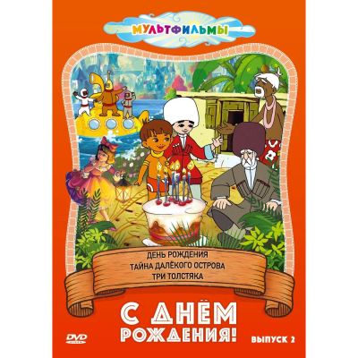 Лот: 25260102. Фото: 1. DVD-видеодиск ND Play С днем рождения... CD, DVD, BluRay