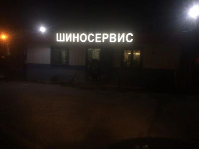 Лот: 6192893. Фото: 1. Шиномонтаж. Другое (готовый бизнес)