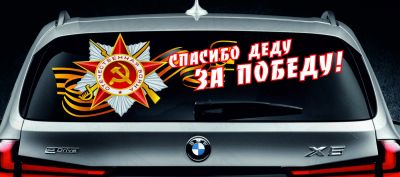 Лот: 5471852. Фото: 1. Спасибо деду орден лента наклейка... Тонировка, автовинил