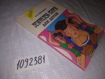 Лот: 24929616. Фото: 1. oz(1092381)Латохина Л. Хатха-йога... Религия, оккультизм, эзотерика