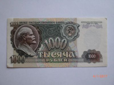 Лот: 8828559. Фото: 1. 1000 рублей 1992. Хорошая. Россия, СССР, страны СНГ