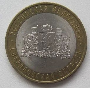 Лот: 13282944. Фото: 1. 10 рублей 2008. Свердловская область... Россия после 1991 года