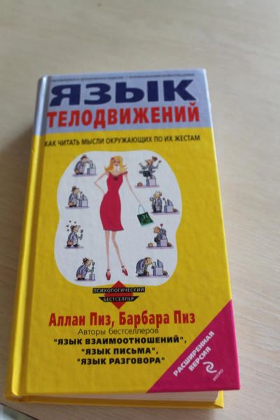 Лот: 7593893. Фото: 1. книга Алана Пиза,язык телодвижений. Психология