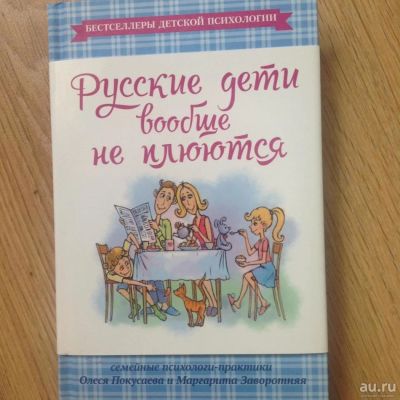 Лот: 8106308. Фото: 1. Русские дети вообще не плюются... Книги для родителей