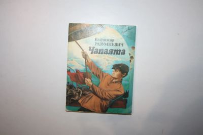 Лот: 23269866. Фото: 1. Чапаята. Повести и рассказы. Разумневич... Художественная для детей