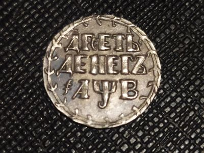 Лот: 19160585. Фото: 1. 10 денег 1702 года.Петр 1.Яркая... Россия до 1917 года