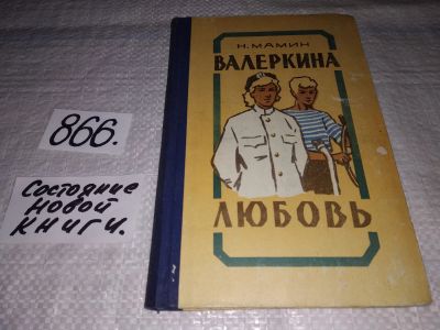 Лот: 17421772. Фото: 1. Мамин Н. Валеркина любовь, любовь... Художественная