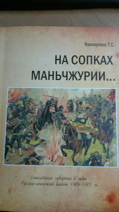 Лот: 3586370. Фото: 1. Книга "На сопках Манчьжурии" Енисейская... История