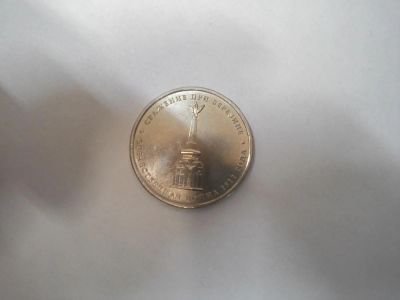 Лот: 4124926. Фото: 1. 5 рублевая монета сражение при... Россия после 1991 года