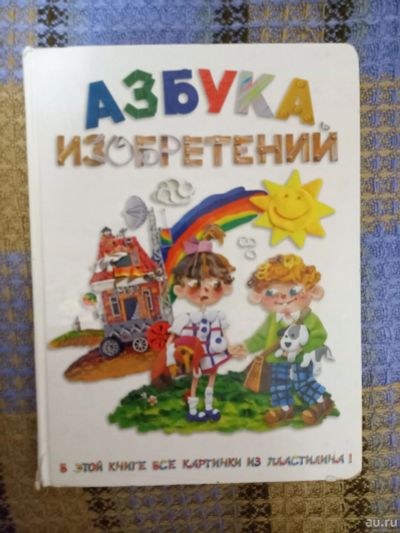 Лот: 18239052. Фото: 1. Азбука изобретений. Познавательная литература