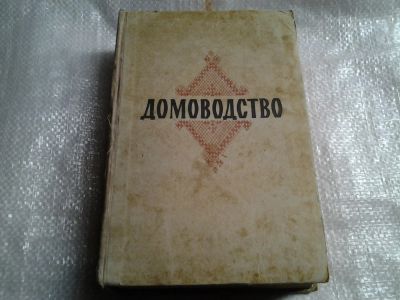 Лот: 5478659. Фото: 1. Домоводство, 1959 год.(014). Рукоделие, ремесла