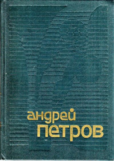 Лот: 23443687. Фото: 1. Андрей Петров | Сборник статей... Музыка