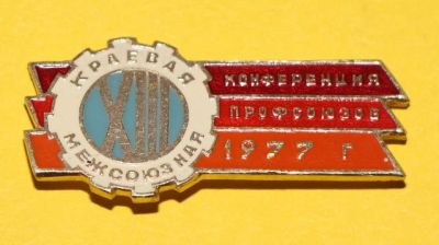 Лот: 7509480. Фото: 1. Знак: 13-я Краевая межсоюзная... Юбилейные