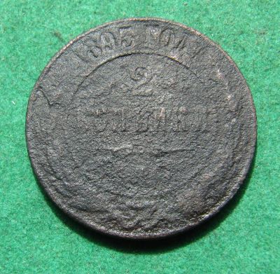 Лот: 20337135. Фото: 1. Российская Империя 2 копейки 1895... Россия до 1917 года