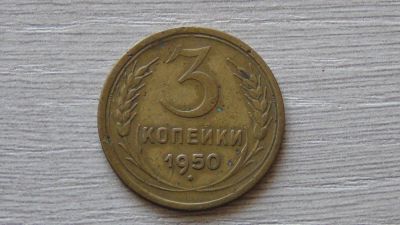Лот: 7232451. Фото: 1. 3 копейки 1950 (3). Россия и СССР 1917-1991 года