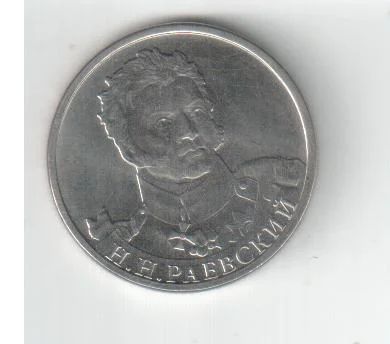Лот: 3547659. Фото: 1. 2 рубля 1812 год Раевский. Россия после 1991 года