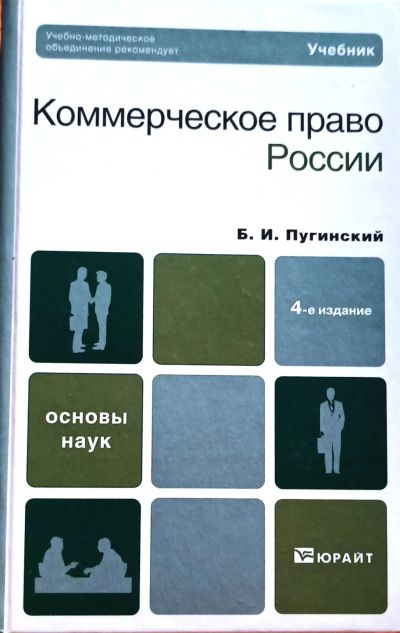 Лот: 25780589. Фото: 1. Пугинский Борис - Коммерческое... Для вузов
