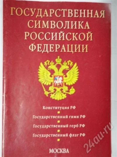 Лот: 301431. Фото: 1. конституция рф! ;). Для вузов