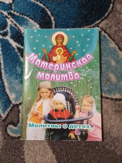 Лот: 23274496. Фото: 1. Материнская молитва Молитвы о... Религия, оккультизм, эзотерика